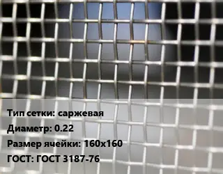 Сетка тканая саржевая d=0.22 Ячейка: 160х160 ГОСТ: ГОСТ 3187-76